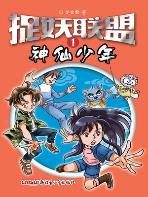 cover image of 捉妖联盟（1）神仙少年